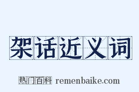 架话近义词是什么意思的图片